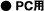 PC用