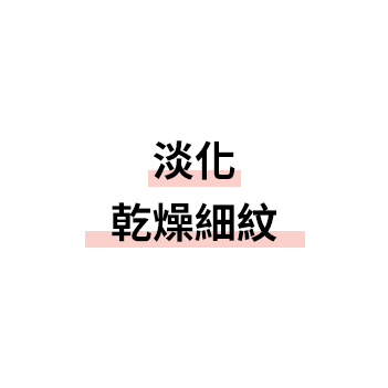 乾燥小じわを目立たなくする