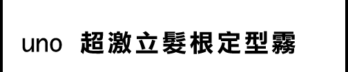UNO超激立髮根定型霧