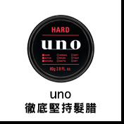 UNO徹底堅持髮腊