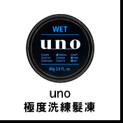 UNO極度洗練髮凍