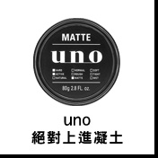 UNO絕對上進凝土