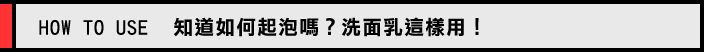 使い方 泡立ててる？洗顔料はこう使え！