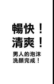 すっきり！ さっぱり！ 男の泡洗顔完了！！