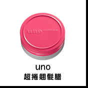 UNO超捲翹髮腊