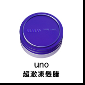 UNO超激凍髮腊