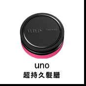 UNO超持久髮腊