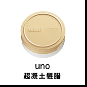 UNO超凝土髮腊