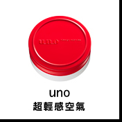 UNO超輕感空氣流塑型髮腊