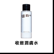 收斂潤膚水
