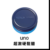 UNO超激硬髮腊