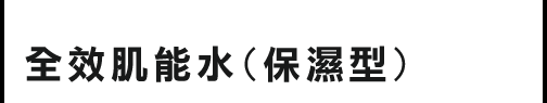 全效肌能水 (保濕型)（医薬部外品）