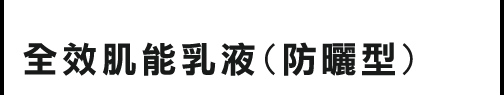 全效肌能乳液(防曬型)（医薬部外品）