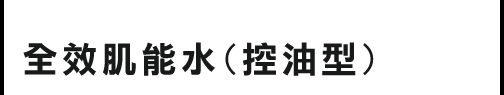 全效肌能水(控油型)（医薬部外品）