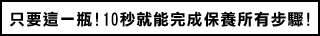 たったこれだけ！約10秒ケア完了！