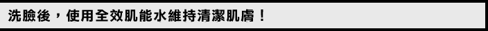 洗顔後、護膚タンクで清潔肌キープ！